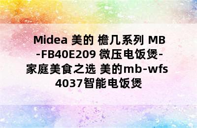 Midea 美的 檐几系列 MB-FB40E209 微压电饭煲-家庭美食之选 美的mb-wfs 4037智能电饭煲